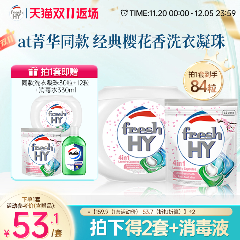 【立即抢购】freshhy菁华4in1樱花洗衣凝珠除螨持久留香珠柔顺