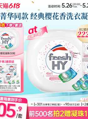 【数量拍2】freshhy菁华4合1洗衣凝珠洗衣球液留香珠除菌除螨