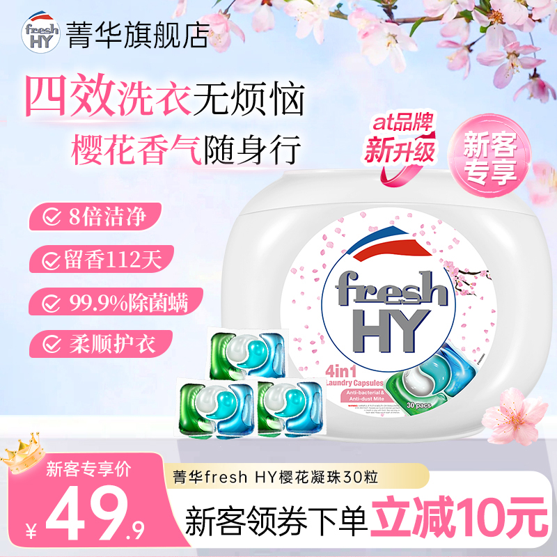 at菁华freshhy四合一樱花凝珠