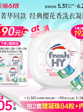 【数量拍2】freshhy菁华4合1洗衣凝珠洗衣球液留香珠除菌除螨