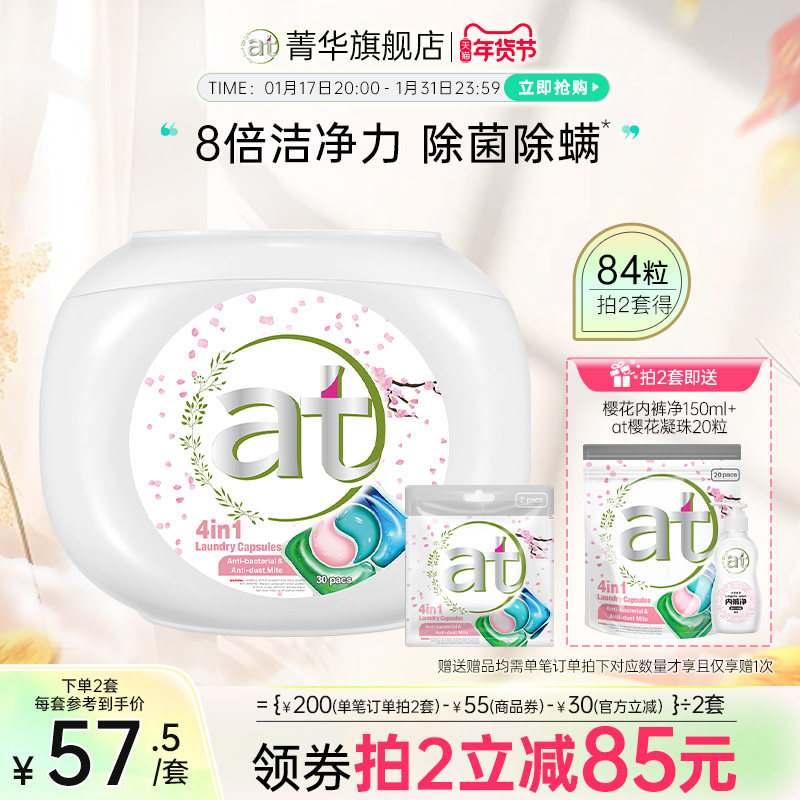 【数量拍2】at菁华四合一樱花洗衣凝珠除菌除螨留香浓缩洗衣液