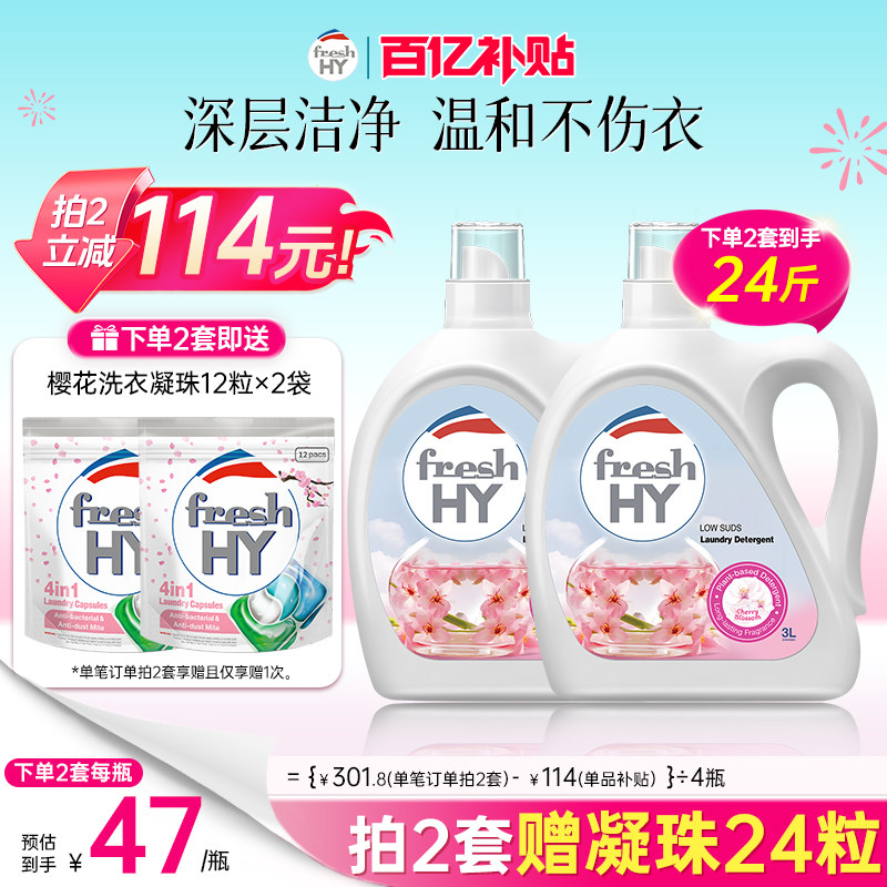 【数量填2】菁华店freshHY清可新樱花洗衣液清新持久留香洁净