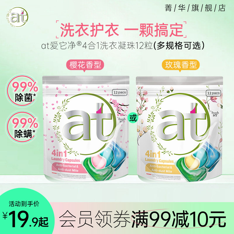 【会员超级单品】at菁华四合一除菌除螨洗衣凝珠留香洗衣球洗衣液