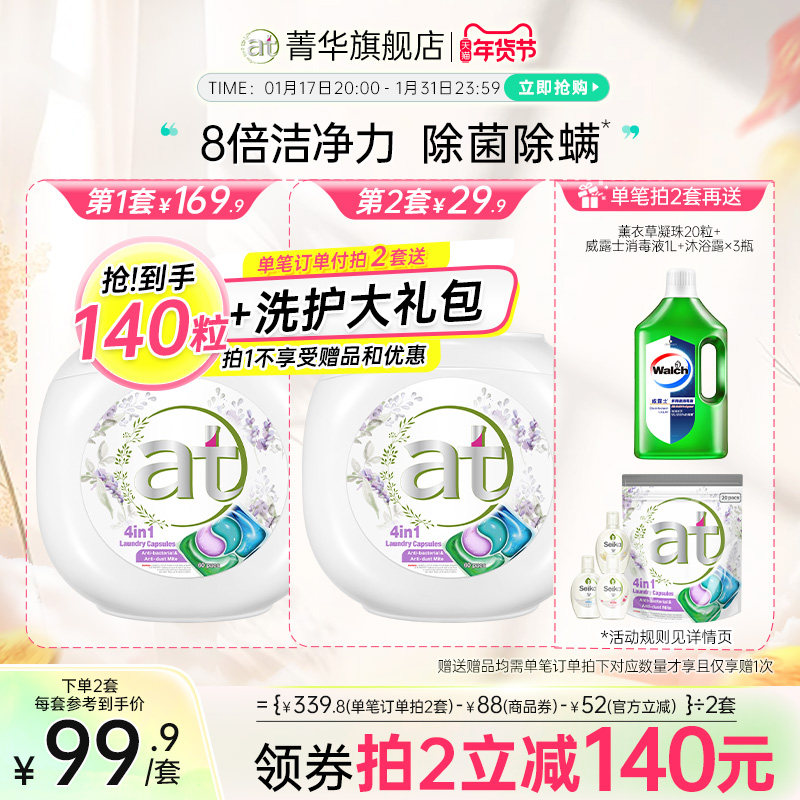 【数量拍2】at菁华凝珠薰衣草除菌除螨持久留香洁净洗衣球洗衣
