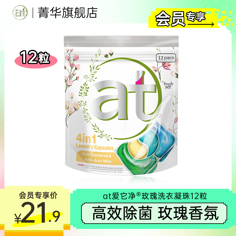 菁华at玫瑰洗衣凝珠去污持久留香