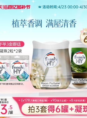 【数量拍3】菁华freshHY清可新固体香薰膏伴手礼衣柜车载香薰
