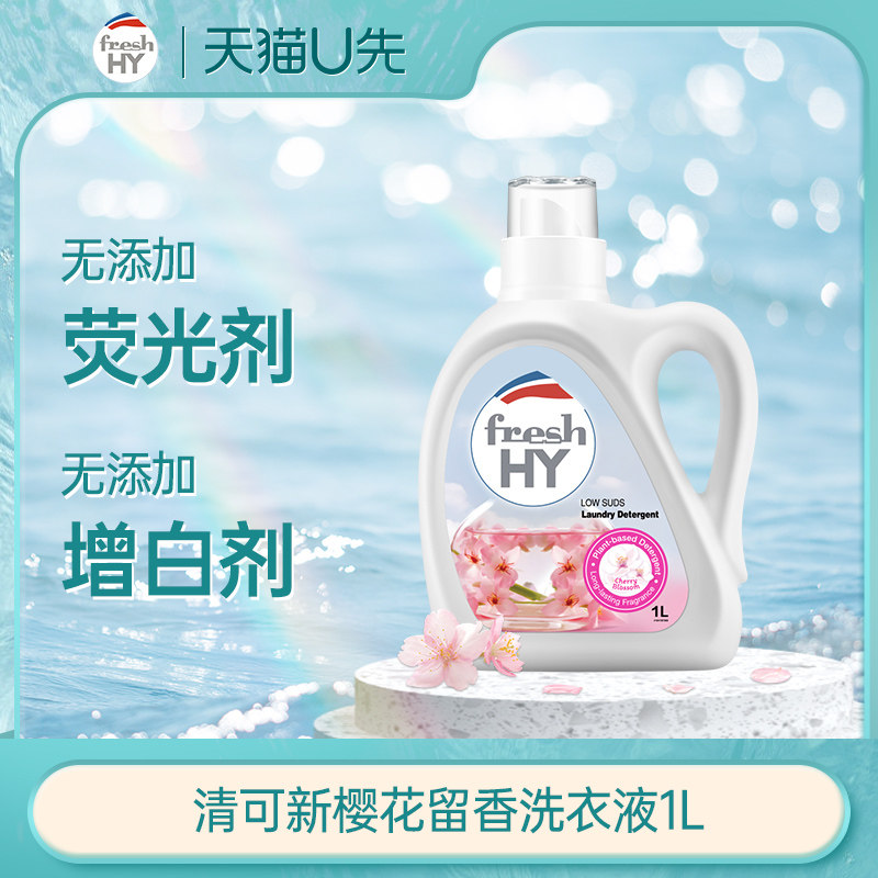 【天猫U先】菁华freshHY清可新除菌除螨留香洗衣液1L多香型