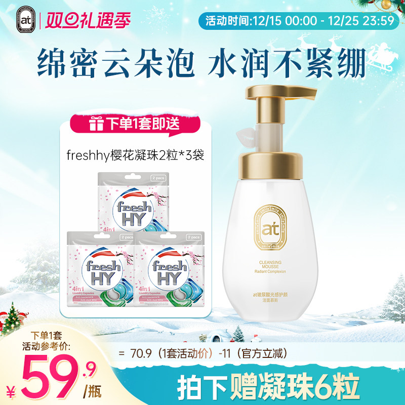 【新品】菁华at玻尿酸光感护颜洁面慕斯氨基酸洗面奶泡沫160ml