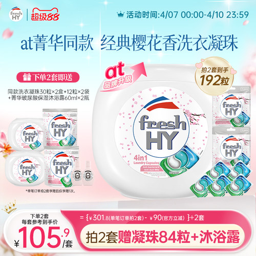 【数量拍2】freshhy菁华4合1洗衣凝珠洗衣球液留香珠除菌除螨