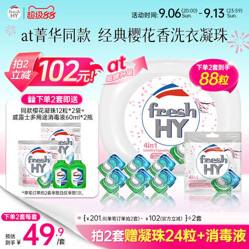 【数量填2】菁华freshhy四合一樱花洗衣凝珠除菌除螨留香洗衣液