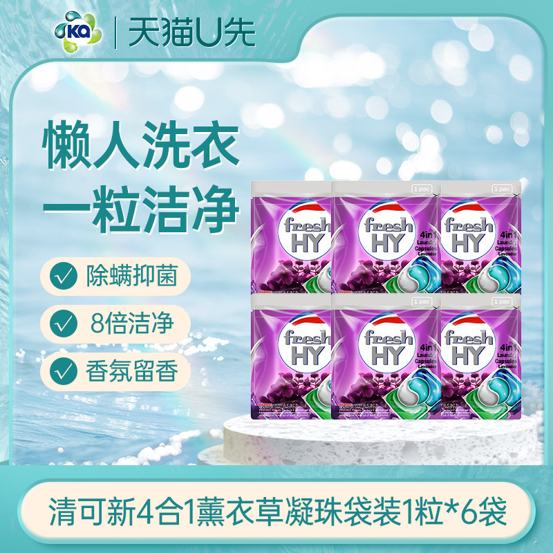 【天猫U先1】菁华freshHY清可新薰衣草洗衣凝珠便携旅行1粒*6袋