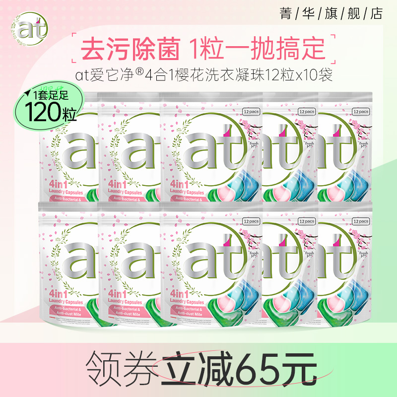 【立即抢购】at菁华洗衣凝珠洗衣液洗衣球留香四效合一便携120粒