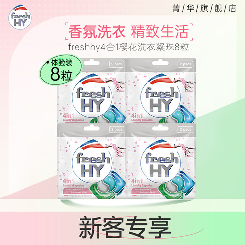 【淘金币】菁华清可新樱花洗衣凝珠四效合一持久留香洗衣球