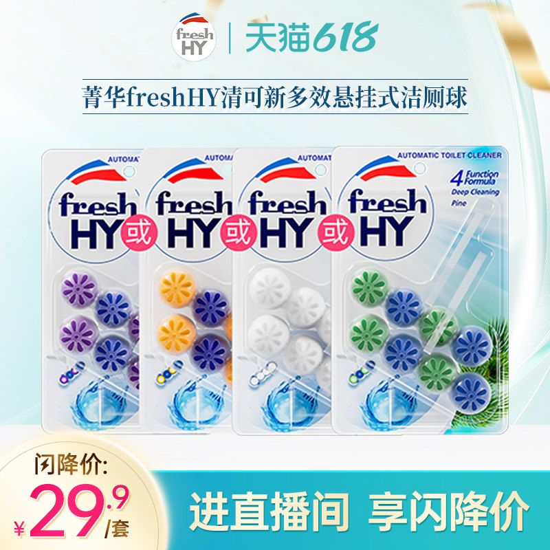 【直播专享】菁华freshHY清可新多效悬挂式洁厕球马桶清洗剂洁厕