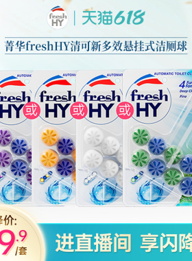 【直播专享】菁华freshHY清可新多效悬挂式洁厕球马桶清洗剂洁厕