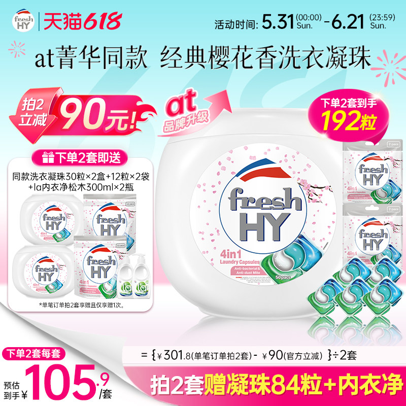 【数量拍2】freshhy菁华4合1洗衣凝珠洗衣球液留香珠除菌除螨