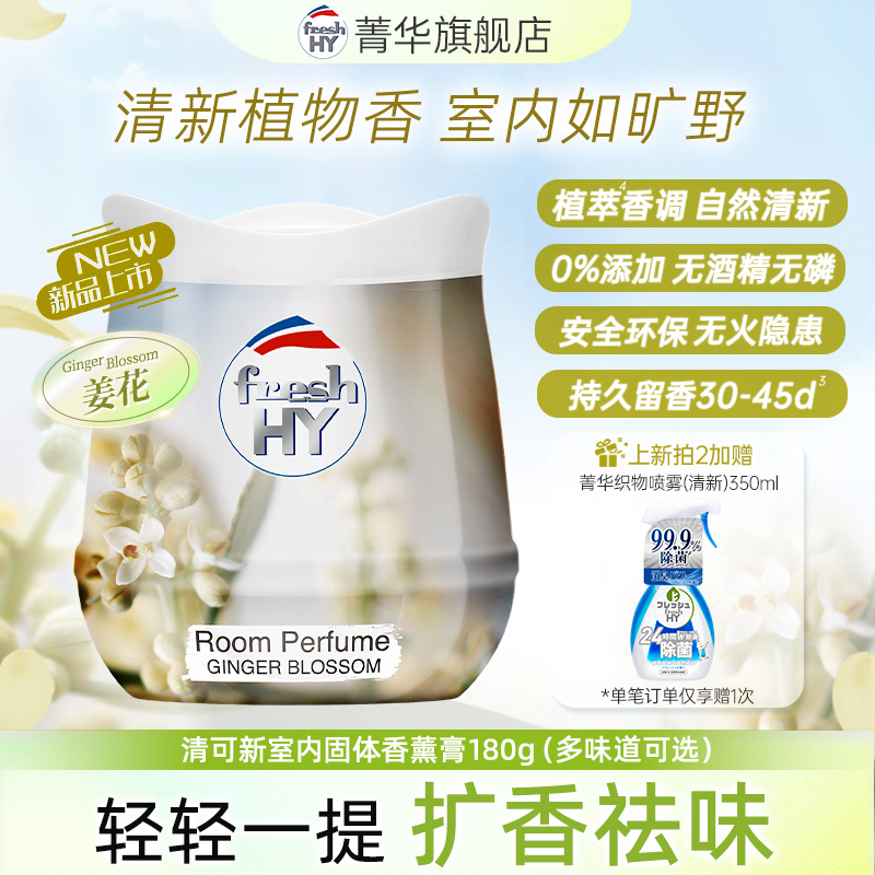 菁华freshHY清可新香薰膏伴手礼固体衣柜香薰室内香