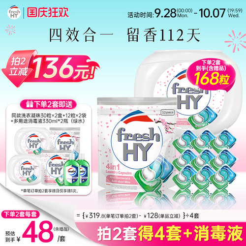 【数量填2】清可新freshhy菁华4in1樱花洗衣凝珠除螨持久留香