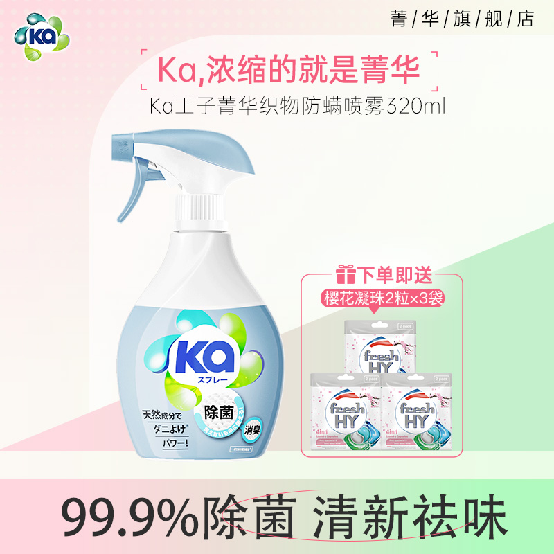 菁华王子ka衣物除菌防螨消臭织物喷雾320ml