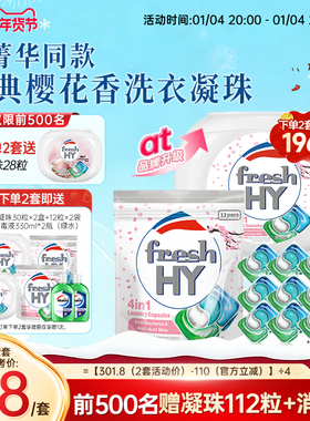 【数量拍2】freshhy菁华4in1樱花洗衣凝珠除螨持久留香珠柔顺