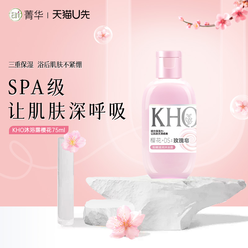 菁华KHO樱花香沐浴露旅行装75ml