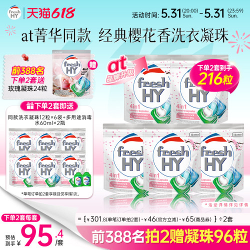 【数量拍2】菁华freshhy洗衣凝珠洗衣液洗衣球留香四效合一便携装