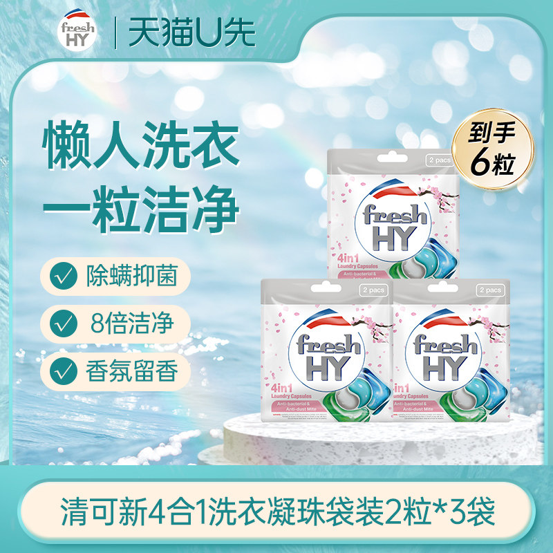 【天猫U先1】菁华fresh HY清可新4合1洗衣凝珠袋装6粒,洗护清洁剂/卫生巾/纸/香薰,洗衣凝珠,淘宝优惠券,粉丝福利购,淘宝优惠卷