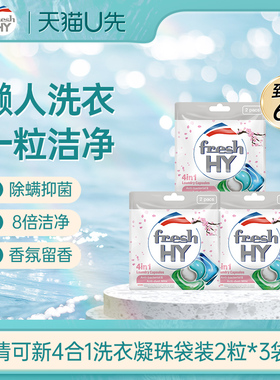 【天猫U先1】菁华fresh HY清可新4合1洗衣凝珠袋装6粒