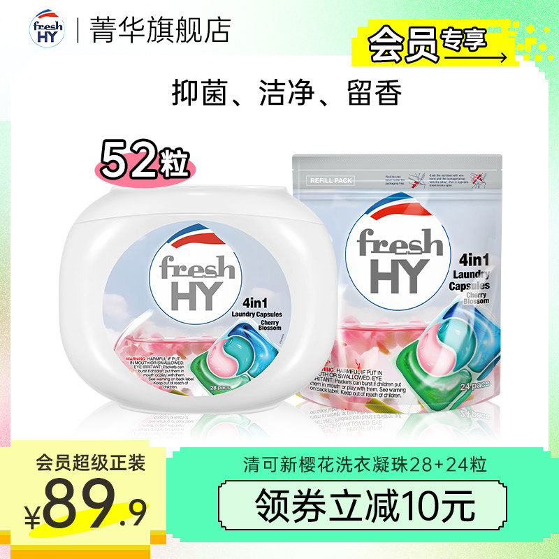 【会员超级正装】菁华清可新洗衣凝珠留香洁净抑菌除螨52粒怎么看?