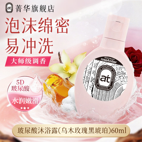 【天猫U先】菁华玻尿酸保湿沐浴露乌木玫瑰黑琥珀60ml 小样体验装