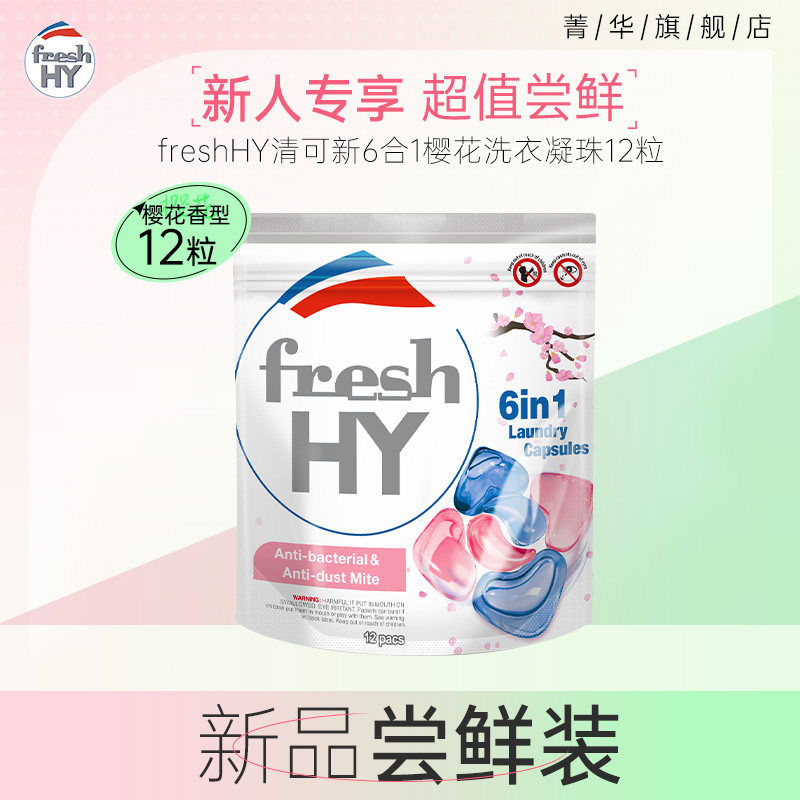 【超级立减】菁华freshHY清可新6合1除菌螨樱花持久留香洗衣凝珠