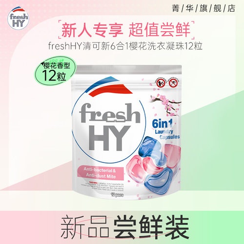 清可新6合1除菌除螨樱花洗衣凝珠