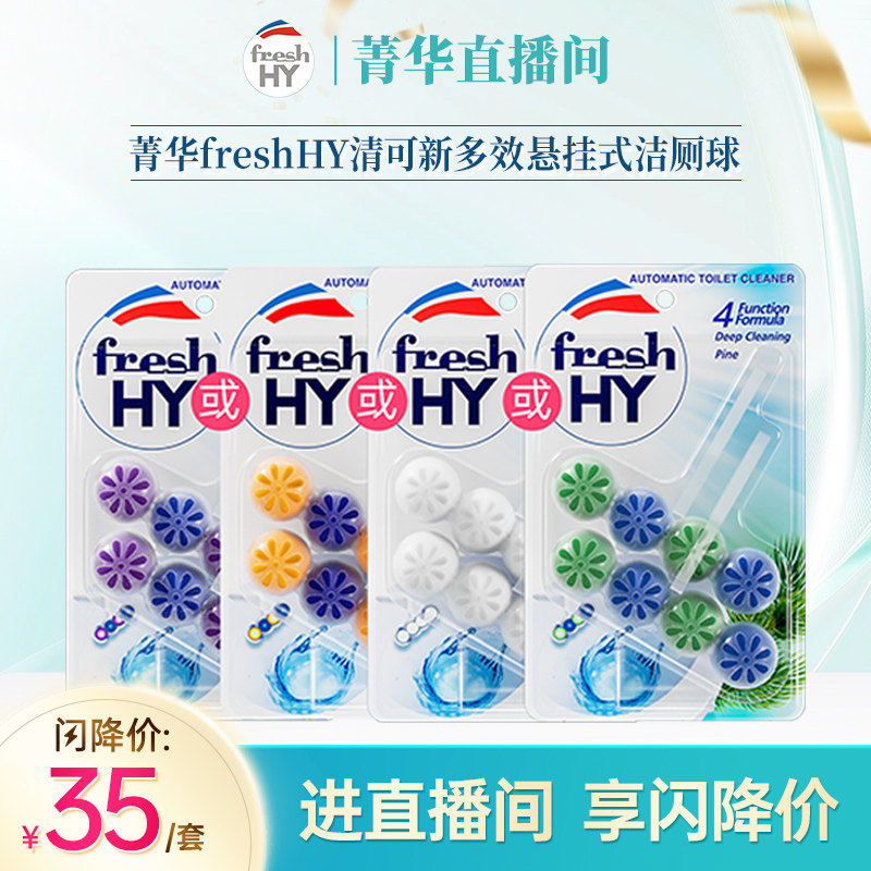 【直播专享】菁华freshHY清可新多效悬挂式洁厕球马桶清洗剂洁厕 - 实物图