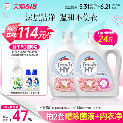 【数量拍2】菁华店freshHY清可新樱花洗衣液清新持久留香洁净