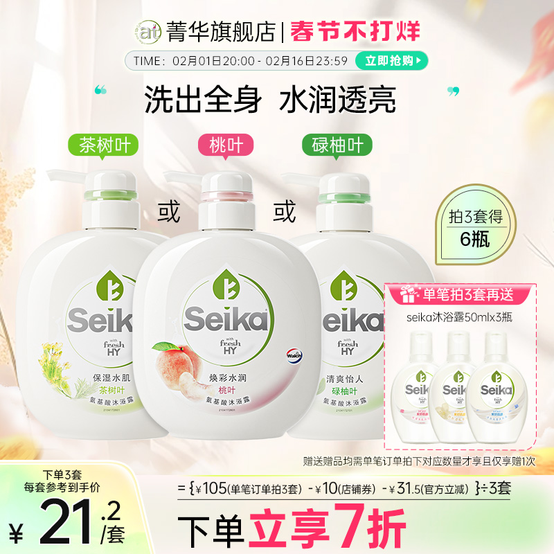 【立即抢购】菁华Seika氨基酸沐浴露碌柚叶官方男女持久留香400ml