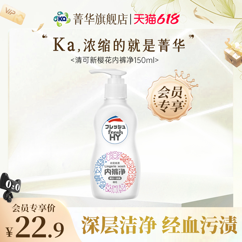 菁华清可新樱花内裤净150ml*1瓶
