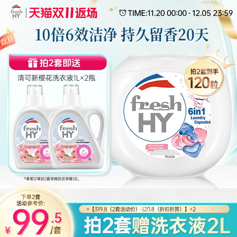 【数量拍2】菁华freshHY清可新六合1洗衣凝珠除菌螨樱花持久留香