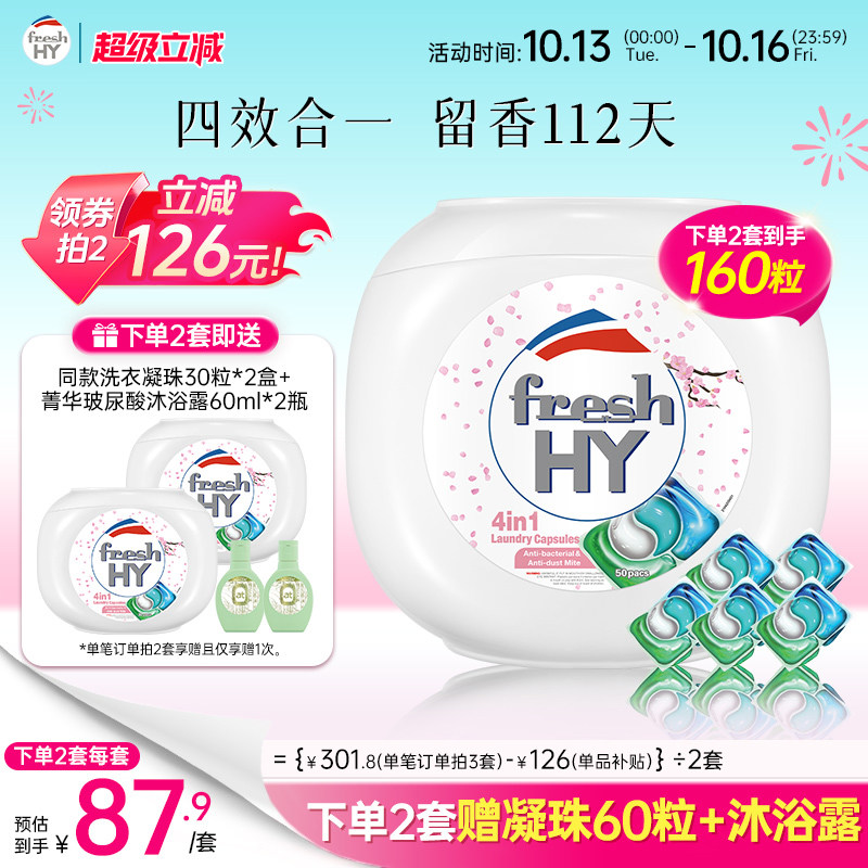 【数量填2】菁华freshhy4合1洗衣凝珠樱花除菌除螨持久留香50粒