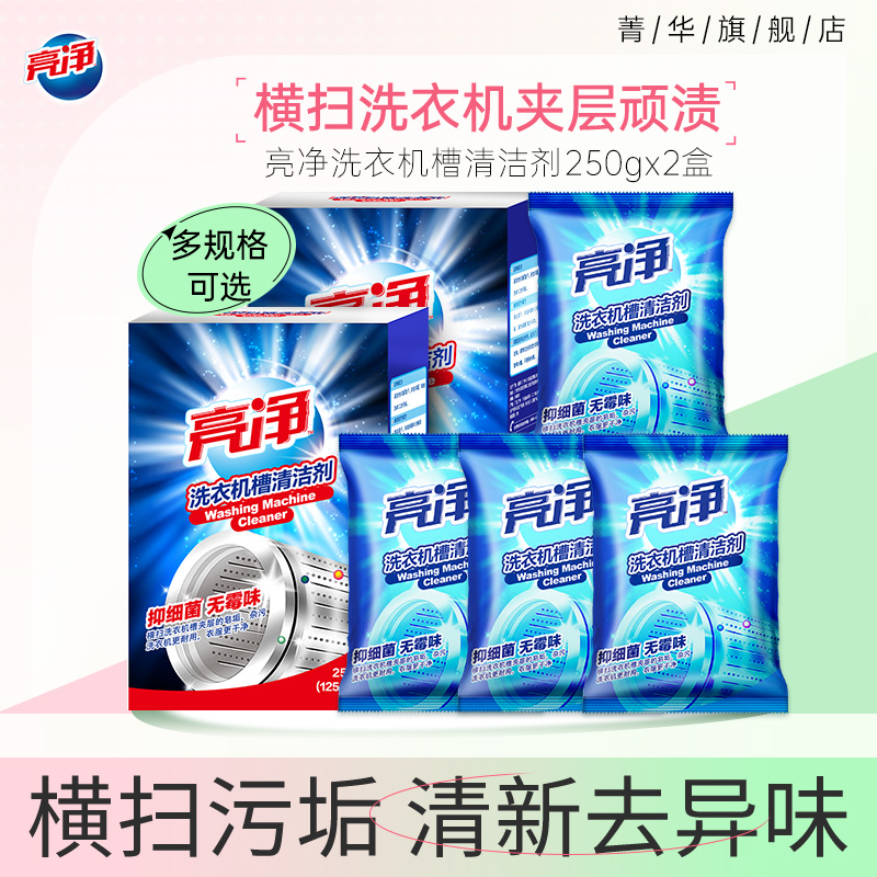 洗衣机槽清洁剂亮净消毒杀菌