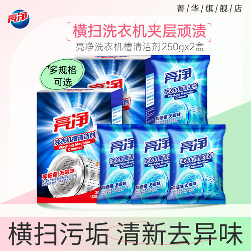 洗衣机槽清洁剂亮净消毒杀菌