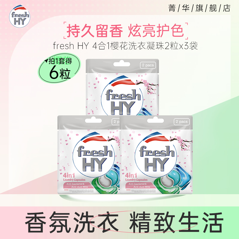 【淘宝秒杀】菁华清可新多合一洗衣凝珠樱花玫瑰除菌除螨持久留香