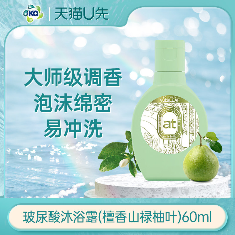 【天猫U先】菁华玻尿酸保湿沐浴露檀香山禄柚叶60ml 小样体验装