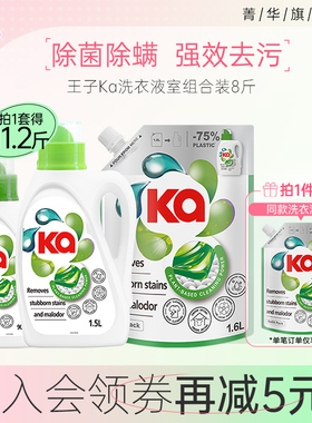 ka王子菁华洗衣液持久留香洁净洗护合一室内晾晒套装