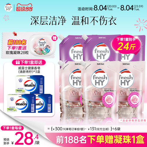 【立刻抢购】24斤！菁华freshHY清可新洗衣液多效合一留香洗衣液