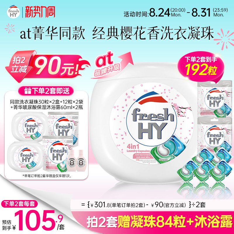 【数量填2】freshhy菁华4合1洗衣凝珠洗衣球液留香珠除菌除螨