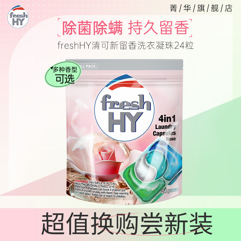 【下拉领淘金币补贴】菁华freshHY洗衣凝珠清可新留香凝珠除菌螨 - 实物图