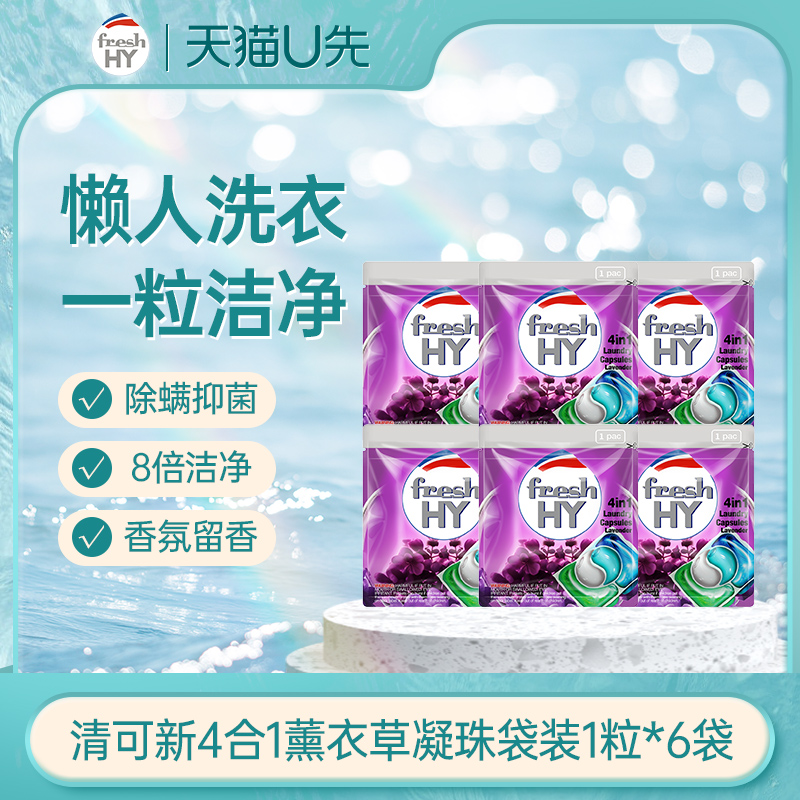【天猫U先1】菁华freshHY清可新薰衣草洗衣凝珠便携旅行1粒*6袋