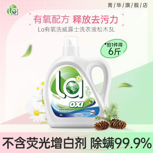 有氧高效清新洗衣液la