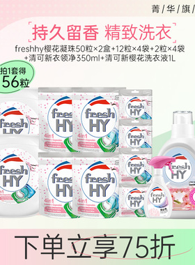 【超级立减】菁华清可新4in1樱花洗衣凝珠除菌螨持久留香多规格选