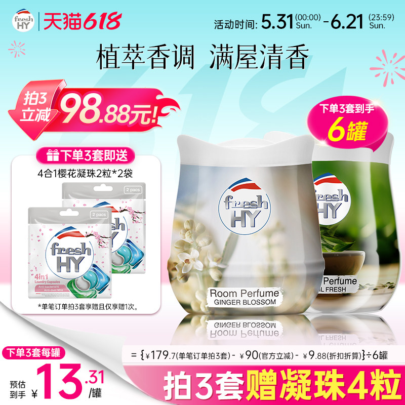 【数量拍3】菁华freshHY清可新固体香薰膏伴手礼衣柜车载香薰